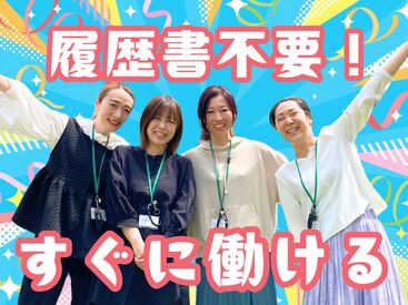 履歴書不要!WEB応募は24時間受付中!
3営業日以内でスピーディーに選考します★
自宅で応募~面接まで完結できます♪