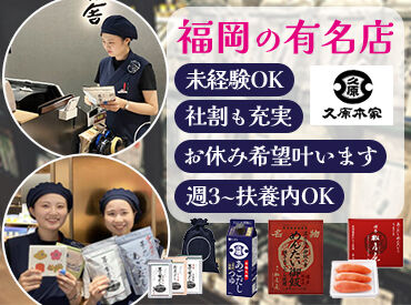 久原本家 福岡空港店 ＜応募～採用までの流れ＞
応募後面接日程を調整し、面接を1回実施♪
最短翌日～3日以内に合否の連絡をいたします◎