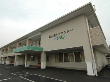 松山南ケアセンターそよ風 ＼人柄重視の採用です！／
しっかりしたサポート体制で、安心して始められる環境♪
希望の働き方、お気軽にご相談を◎