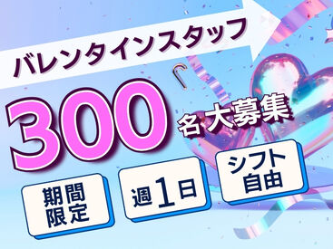 株式会社ヒューマントラスト（お仕事No.VA-0519） ＼バレンタイン販売STAFF募集中★´-／
<勤務地えらべる！>年に1回だけのレアWORK♪
300名大募集⇒お友達同士の応募もOK◎