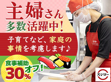 スシロー 三重川越店 和気あいあいと働きたいなら≪スシロー≫！
難しいお仕事はありません！
なのでバイトデビューにもとってもおススメです！！