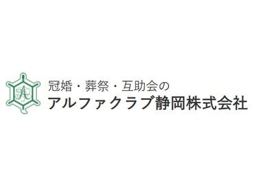 アルファクラブ静岡株式会社（合同会社齋代理店） ≪平日のみ≫週3日～OK！
土日祝休みのお仕事です◎