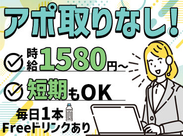 スタートは午前、午後、夕方など♪
シフトは希望に合わせて選べます！
時給1580円～短期からでも◎
面接でご相談ください♪