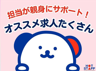 株式会社ホットスタッフ松本[260297830004] ＼今なら職場見学できます♪／
お仕事始める前に雰囲気チェックできるから安心！
自分の目でしっかり選べます◎