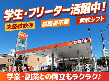 ENEOSナカムラ　姫路バイパスSS ＜週2/4ｈ～＞シフトの相談もお気軽に◎
まずは簡単なお仕事から始めましょう◎
人と接することが好きな方にはピッタリ★