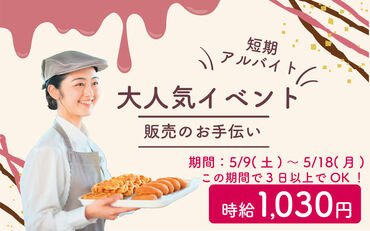 NEW STAFF大募集♪
イベントならではの
楽しい雰囲気がポイント☆彡
スイーツ好きにもオススメです！