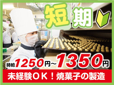 スタジオ・シュゼット　西宮【02】 日本全国から世界に展開する大人気焼菓子の製造に携われる！