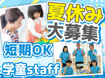 江東きっずクラブ東雲 夏休み期間にバイトしたいな…
そんな方、ぜひご応募ください！
7月~8月の短期も大歓迎♪
週2・1日4h～勤務OKです◎