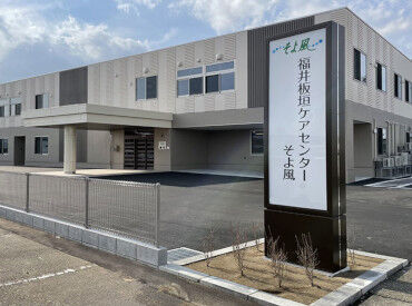 福井板垣ケアセンターそよ風 ＼人柄重視の採用です！／
しっかりしたサポート体制で、安心して始められる環境♪
希望の働き方、お気軽にご相談を◎