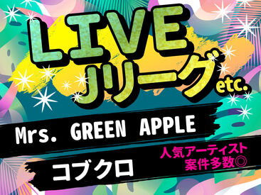 人気のコンサートや展示会等のイベントが多数ございます♪時給に関しても業界内でも高額！！