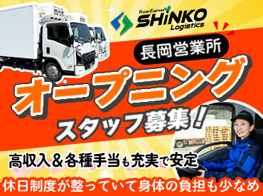 株式会社SHINKOロジ 長岡営業所 大手グループ企業が100％出資！
安定性がばっちりなので長期的にも続けやすい♪