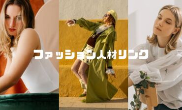 ファッション人材リンク株式会社【FJLFUKUOKA】 高時給1500円★人気アパレル販売！
経験問わずにエントリ大歓迎です(^^)/

【NEXT】おすすめポイント→