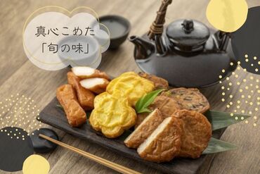 株式会社アクトプラス 運営事業部/apu05041 手作りならではの食感と味わい。
昔ながらのかまぼこ・さつま揚げ販売♪