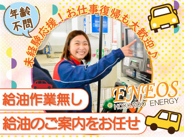 ENEOS チャレンジ音更木野ＳＳ（北海道エネルギー株式会社）【157】 お客様にガソリンの入れ方を教える
簡単なご案内のお仕事です♪

自分で給油をしないので
未経験でも安心です◎