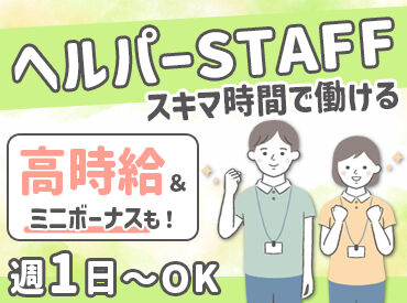合同会社アリスタッチ【勤務地：障害者支援ステーション アリスタッチ】 《週1・2h～☆》
学生さんも活躍中！
自由なシフトで働きやすく
ご家庭と両立している方も♪
スキマ時間でお仕事しませんか？