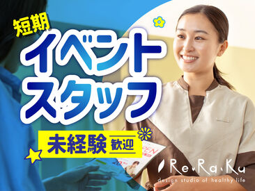 Re.Ra.Ku イベントスタッフ　トレッサ横浜店　/00010 明るく笑顔でお声がけできればOK！
しつこい勧誘・無理な案内は求めません◎
未経験の方も安心してご応募ください★