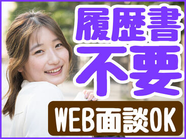 来社不要&履歴書不要のWEB登録!
登録後は好きな時に働ける★
扶養内勤務やWワークにもピッタリ♪