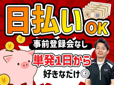 日給保証あり＆日払いOK＊
週1日～短期・単発も大歓迎で
金欠とおさらば！急な出費も安心です◎ 