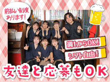 バイトデビューにもオススメ!
前払いあり&ピアス・ネイルOKと
メリット充実の居酒屋で、
週1日~気軽にアルバイトしませんか?
