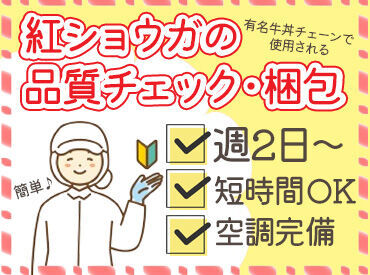 遠藤食品株式会社 ＼簡単モクモク作業♪／
“完全裏方”でのお仕事なので、
お客さまとの接客は一切発生しません◎
未経験スタートがほとんど！
