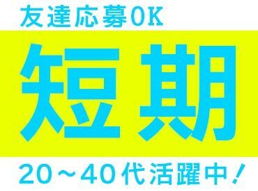 「激短1日のみ」「1日3時間のみ」もOK★