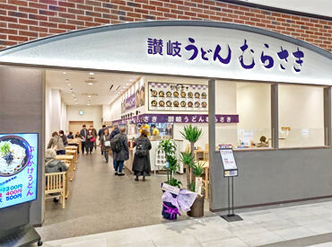 讃岐うどんむらさき　イオンモール神戸南店 15名以上のスタッフ大募集！
春から新しいバイトを探している学生さんも
ぜひ、オープンしたばかりの店舗で始めませんか？