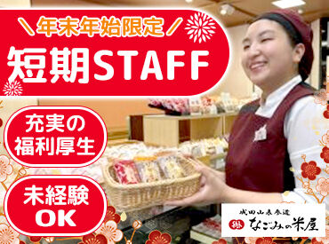 なごみの米屋　總本店 ＼冬の間にシッカリ稼ぎたい方注目／
接客・販売が好きな方大歓迎♪
短め時間orフルタイムで大募集◎
まずはお気軽にご応募を！