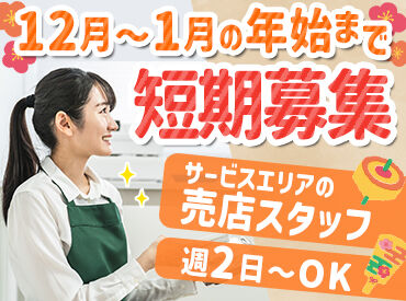中日本ハイウェイ・リテール株式会社　※勤務地：屛風山PA下り 「時短でサクッと働きたい」
年末年始に向けて稼ぎませんか♪