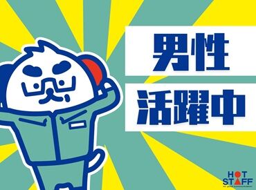 ＼20～30代の男性活躍中!!／
自分にできるか不安な方は
職場見学も実施しております◎