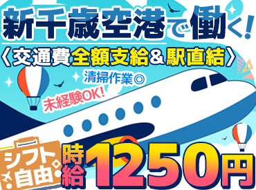 株式会社ベルックス　札幌事業部　※勤務地：新千歳空港 空港で働くチャンス★
新千歳空港駅直結だから通勤ラクラク！
自分のペースでモクモク作業できます♪

