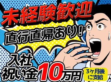 株式会社協立 未経験でも即戦力！
体力よりも“やる気”重視☆
仲間と一緒にスタートできるから
一緒に成長できます◎