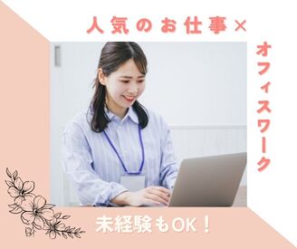 株式会社ミライル　新潟支店/CN ＼履歴書・来社不要のWeb登録♪／

新潟県内・市内に
選べるオフィスworkのお仕事がたくさん♪
男女未経験大歓迎◎