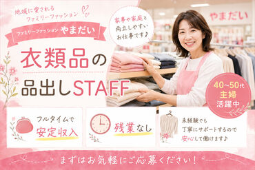 Family Fashion やまだい　福津店 ≪ブランクある方も歓迎！≫
シンプル作業が多いから
本格的なパート復帰におすすめ◎
家事の気分転換にもなりますよ♪