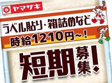 山崎製パン株式会社 安城工場｜001 ▼毎月10日に希望シフト提出でOK
月2回・扶養内・短期・長期など自由
学校行事や部活、プライベートなど柔軟性◎