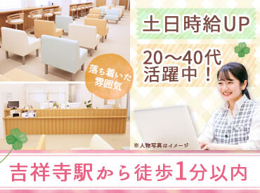  こころ診療所吉祥寺駅前 （医療法人社団Heart　Station） 吉祥寺駅から徒歩1分で通勤ラクラク♪20～40代のスタッフが中心の職場です！
