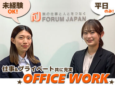 株式会社フォーラムジャパン　※勤務地：大阪市北区 大阪駅から徒歩8分＆西梅田駅もすぐ★通勤ラクラク！服装自由で自分らしく働けます♪

