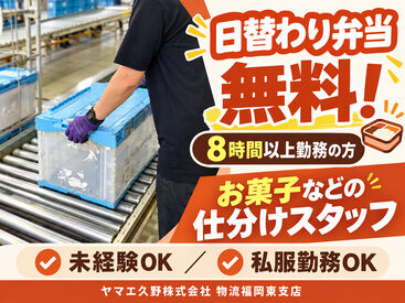ヤマエ久野株式会社　物流福岡東支店 私服勤務OKで
あなたのペースで働けます♪
指示どうり仕分けするだけの
カンタン業務です！