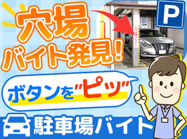 日本駐車場開発株式会社  超～シンプルで簡単な作業！
難しいことゼロですぐに覚えられます◎
未経験スタートのスタッフがほとんどです♪