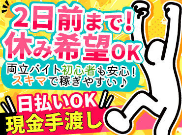 ＼20～30代活躍中／
"好条件だけじゃない、働きやすさ極めました"
シフトは自分都合でOK!勤務日の2日前まで申請でお休みOKですよ