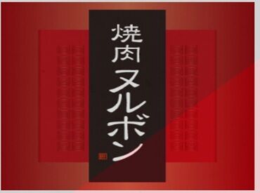 焼肉ヌルボンガーデン　荒尾店 人気焼肉店の週末限定キッチンスタッフ大募集♪高時給で1日3h~OKでまかない付で超得な社割もあってetc..書ききれない好条件!!