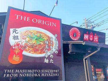 辛麺屋 桝元 筑紫野店 ヤミツキになること間違いなし！
メディアでも話題の人気店"辛麺屋 桝元"で一緒に働きませんか？
全くの未経験でも大歓迎です！