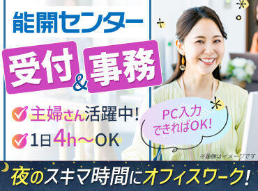 能開センター　倉敷校 【18時～22時】→夜のスキマ時間に働きたい主婦(夫)さんにオススメ！生徒さんが安心して楽しく通えるよう受付・事務でサポート★