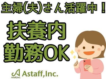 アスタッフ株式会社 明石支社/af004 ご依頼数増加につき、
単発スタッフさん大募集中＆続々入職中！
Wワーク歓迎・扶養内勤務もOKです。
簡単×軽作業の定番！
