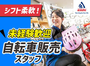 サイクルベースあさひ各務原店 実は…「接客初めてなんです」というスタッフ多数★
社員や先輩は丁寧にフォローするので、
不安がらずにスタートOK！
