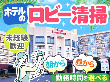 スパリゾートハワイアンズ 「ハワイアンズのホテルをぴかぴかに♪」
朝から、昼からなどプライベートに合わせて働けます！
週5日以上入れる方は特に歓迎！