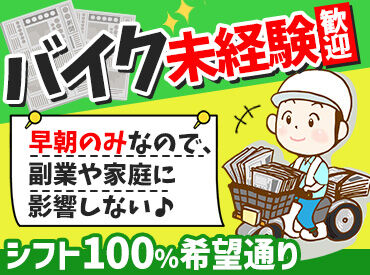 有限会社佐藤新聞店　伊豆長岡支店 副業として選んだ方が多数♪
日中の仕事と両立できる時間帯＆希望シフト◎
家が近いと理由で始めた方も活躍中！