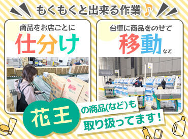 花王ロジスティクス株式会社　観音センター 男性も主婦さんも活躍中！
シフトも自由度が高く、働き方の相談もOKだから
ご家庭とも両立もしやすいです♪