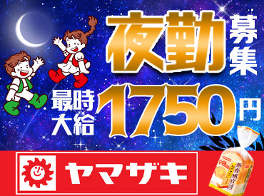 山崎製パン株式会社　横浜第一工場 [001] 稼げる高時給案件◎
「家賃分だけでも稼ぎたい…」
「生活費の足しにしたい…」
⇒Wワーク・副業にもオススメ♪