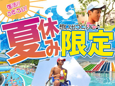 株式会社協栄　※勤務地：北野公園市民プール 夏だけのレアバイト★
夏を感じながらガッツリ稼げる！
勤務開始日の相談OKです♪