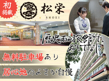 松栄第二別館 1967年から続く老舗旅館でフロント＋事務をお願いします！
接客にも裏方にも適度に関われるので経験値アップにも◎
